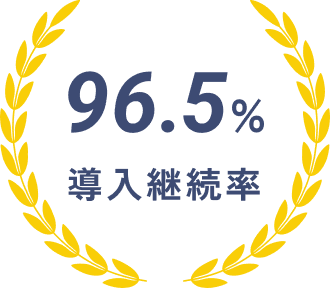 96.5% 導入継続率