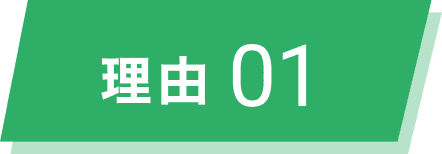 理由01