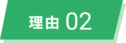 理由02
