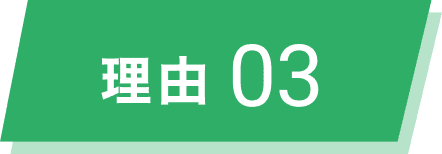 理由03